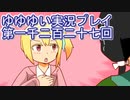 全員集合！　結城友奈は勇者である　花結いのきらめき実況プレイpart1227