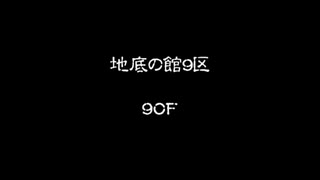 【実況】シレン5(Steam版) 地底の館81-90階