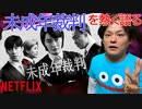 【未成年裁判】今回はNetflixの未成年裁判を熱く語りました。【Netflix】