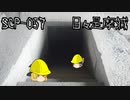 SCPを自分なりに説明してみる057【日々是摩滅】