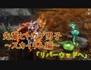 【Skyrim】先輩とトカゲ男子～リバーウッドへ～　【ゆっくり実況】