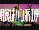 朝食はパン派の男 / LLSY feat.小春六花