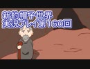 みんなの帽子を手に入れよう【新約・帽子世界】実況プレイ第１６０回