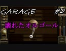 【GARAGEガラージュ】壊れたオルゴール【修理】#2