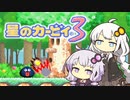【カービィ3】紲星のアカーリィwithゆかり #3【VOICEROID実況】