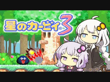 【カービィ3】紲星のアカーリィwithゆかり #3【VOICEROID実況】