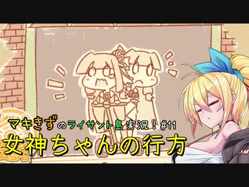 マキきずのライサント島実況！#11【CeVIO AI VOICEROID実況】