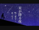 【鏡音リン】星が降る夜【オリジナル】