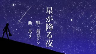 【鏡音リン】星が降る夜【オリジナル】