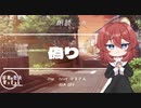 【朗読/Japanese】シチュエーションボイス　フリー台本　偽り【杜若の色々言ってみた】