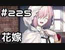 【実況】落ちこぼれ魔術師と7つの異聞帯【Fate/GrandOrder】225日目