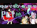 【東方地霊殿】ゆかマキと行く、ゲームの世界をお散歩Pt.1【Normal】