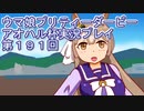 ウマ娘プリティーダービーアオハル杯実況プレイ第１９１回