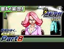 【楽しく実況!】▼初見がゆく、名作実況!▼逆転裁判編【Part8】
