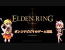 ポンコツビビりのゆっくりゲーム実況　ELDEN RINGその２