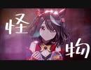 【MMDウマ娘】キタサンブラック／怪物