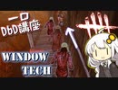 【一口DbD講座】  window tech / dead hard window tech （ デッドハードウィンドウテック ）の やり方 【ボイロ実況・解説】 ― Dead by Daylight
