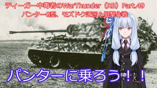 ティーガー中毒者によるWarThunder（RB）Part.49～パンター単独出撃、モズドク迂回＆狙撃～