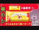 【食レポ★4】赤城乳牛　かじるあまおう苺バターアイス
