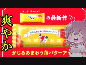 【食レポ★4】赤城乳牛　かじるあまおう苺バターアイス