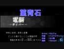 【ニコカラ】菫青石（OFF Vocal）軽量版