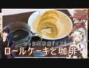レトロ喫茶店『イフ』のロールケーキと珈琲