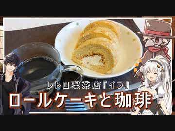 レトロ喫茶店『イフ』のロールケーキと珈琲