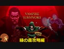 【Vampire Survivors】緑の森攻略編＃５【ゆっくり実況】