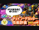 【SRWDD】SSR性能評価「チェイン・デカッター」