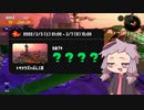 【Splatoon2鮭走】名誉バイト社員ゆかり　11勤目