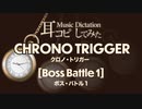 【クロノ・トリガー】ボス・バトル１【耳コピしてみた！】＊Chrono Trigger/Boss Battle1