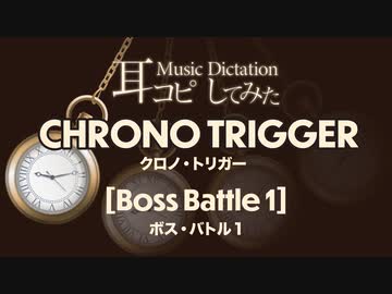 【クロノ・トリガー】ボス・バトル１【耳コピしてみた！】＊Chrono Trigger/Boss Battle1