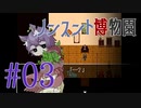 【ノンスント博物園】わくわく残業ファンタジー【実況風プレイ】#03