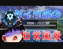 【Apex Legends】不思議なダイヤ帯【ゆっくり実況#32】