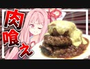 【黙って喰え？】大食い初心者の茜さんが2.1㌔のデカ盛りチーズONハンバーグに挑戦！【VOICEROIDキッチン＋生声】