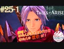 【女声ゲーム実況】テイルズ オブ アライズ #25-1 証明！その人が活きた時代こそが、その人の歴史だ！
