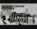 本日のお題【志門】(書道ブートキャンプby沙門)