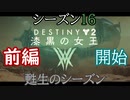 【実況】ヘタな私がゴーストと行くDESTINY 2～シーズン16開始～前編