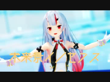 【MMDホロライブ】百鬼あやめ『未来景イノセンス』