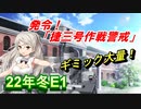 【艦これ】甲に魅せられし提督の後悔日誌＃8【発令！「捷三号作戦警戒」】