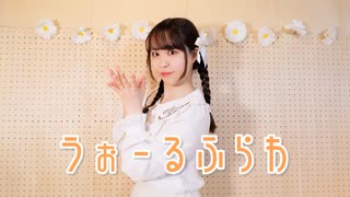 【ぴぎー】うぉーるふらわ　踊ってみた