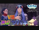 VS ツバキ 再び 懲らしめたい！【ポケモン レジェンズ アルセウス】Part26『Pokémon LEGENDS アルセウス』
