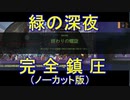#幕間2【Lobotomy Corporation】緑の深夜の試練「終わりの螺旋」ノーデスノーカット版