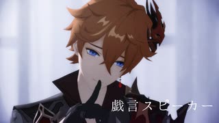 【原神 MMD】戯言スピーカー【タルタリヤ】