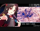 【シノビガミ】怨嗟に慟哭する鬼面 LastPart（前編）【実卓リプレイ】