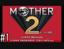 【実況】初めてのMOTHER2　part1