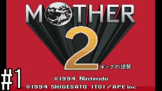 【実況】初めてのMOTHER2　part1