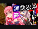 【ダークサイド投稿祭】消えない夢【VOICEROID劇場】