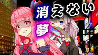 【ダークサイド投稿祭】消えない夢【VOICEROID劇場】