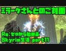 【生声実況】ミラークさん 服のセンス凄い(小並感)【Re:Skyrim 実況プレイ part11】